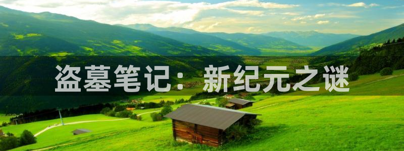 28大神官网app：盗墓笔记：新纪元之谜