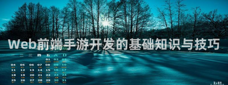 大神吧论坛28预测：Web前端手游开发的基础知识与技巧