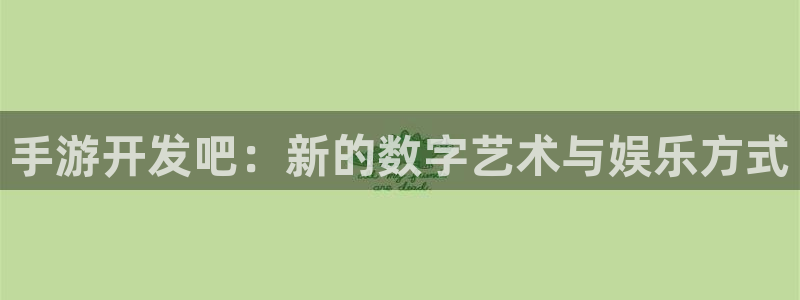 28大神加拿大在线预测网站：手游开发吧：新的数字艺术与娱乐方