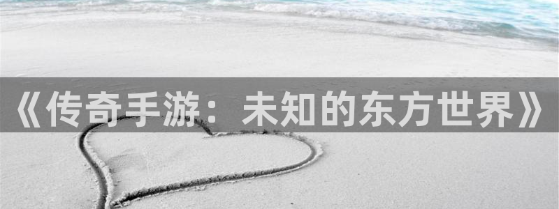 28大神下载安卓：《传奇手游：未知的东方世界》