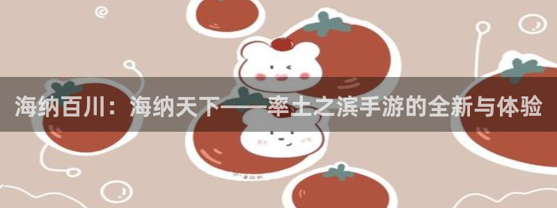 pc28大神开奖结果查询：海纳百川：海纳天下——率土之滨手游