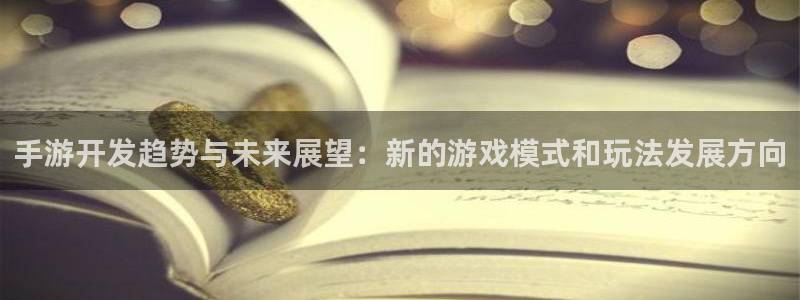 28大神网页：手游开发趋势与未来展望：新的游戏模式和玩法发展