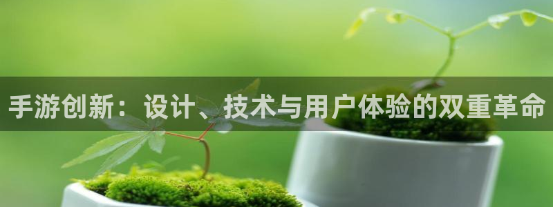 大神网pc28预测：手游创新：设计、技术与用户体验的双重革命