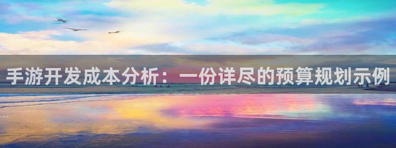 大神吧论坛28算法注册：手游开发成本分析：一份详尽的预算规划