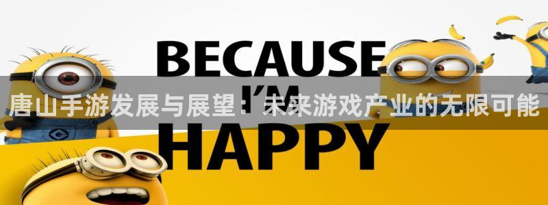 大神pc28官网开奖：唐山手游发展与展望：未来游戏产业的无限