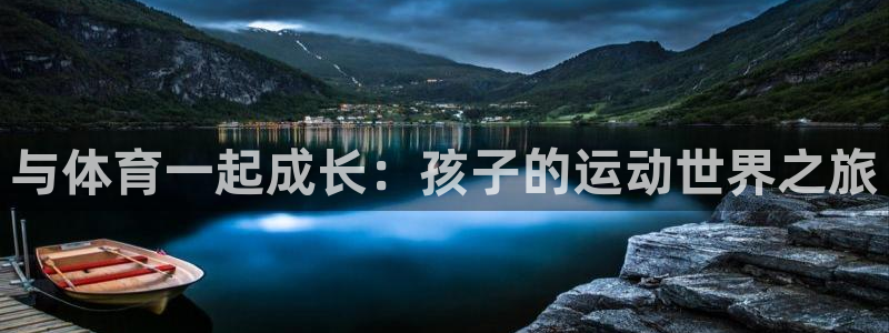 678体育知识：与体育一起成长：孩子的运动世界之旅
