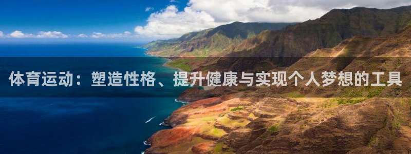 678体育：体育运动：塑造性格、提升健康与实现个人梦想的工具