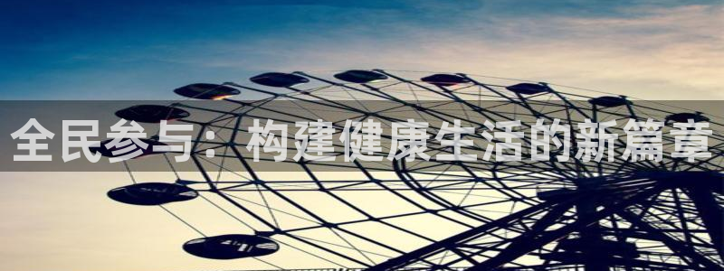 678体育：全民参与：构建健康生活的新篇章