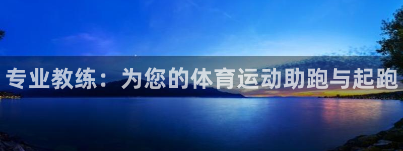 678体育app：专业教练：为您的体育运动助跑与起跑