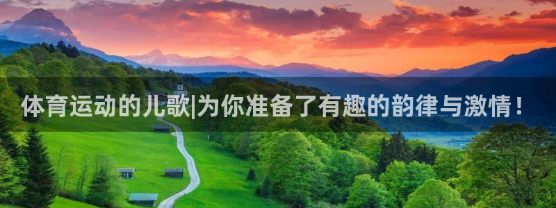 678体育知识：体育运动的儿歌|为你准备了有趣的韵律与激情！