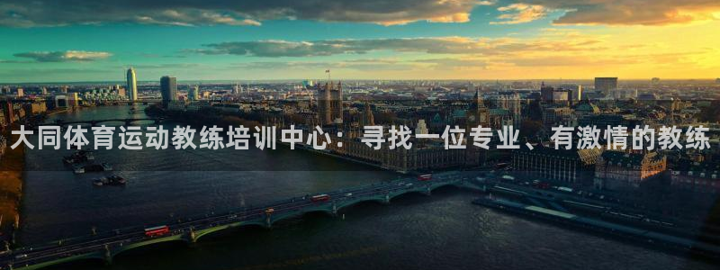 678体育app：大同体育运动教练培训中心：寻找一位专业、有激情的教练