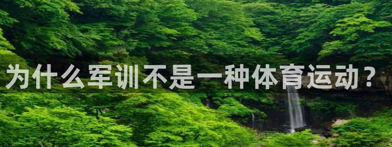 678体育官网地址：为什么军训不是一种体育运动？